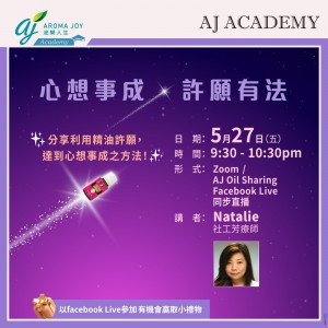 心想事成．許願有法 講者：Natalie社工芳療師